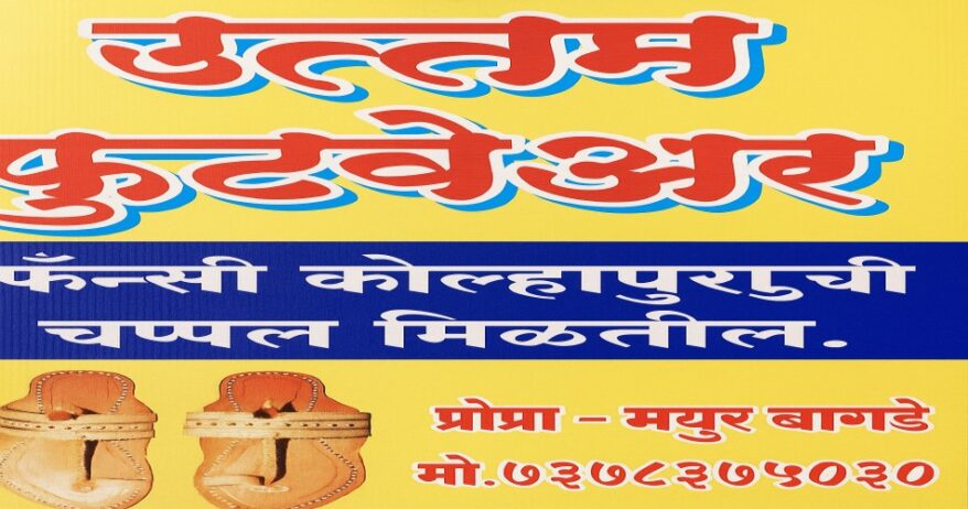 उत्तम Footwear – Fancy Kolhapuri Chappal