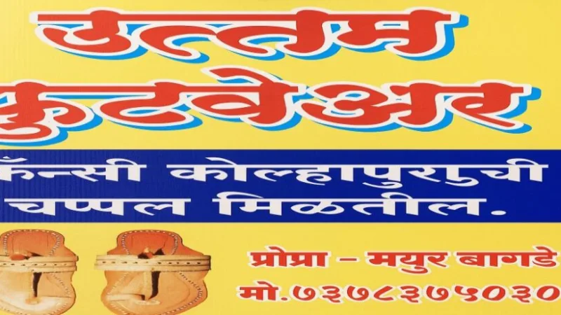 उत्तम Footwear – Fancy Kolhapuri Chappal